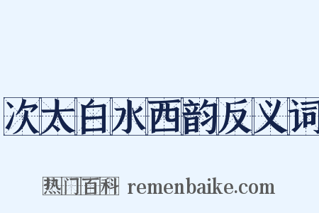 次太白水西韵反义词是什么意思的图片